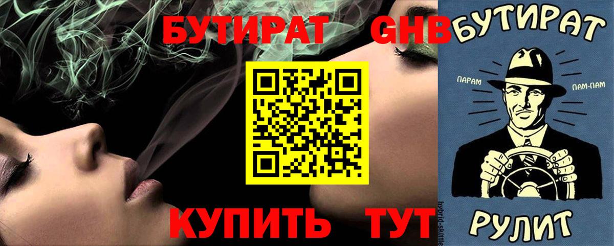 Бутират бутик Гуково