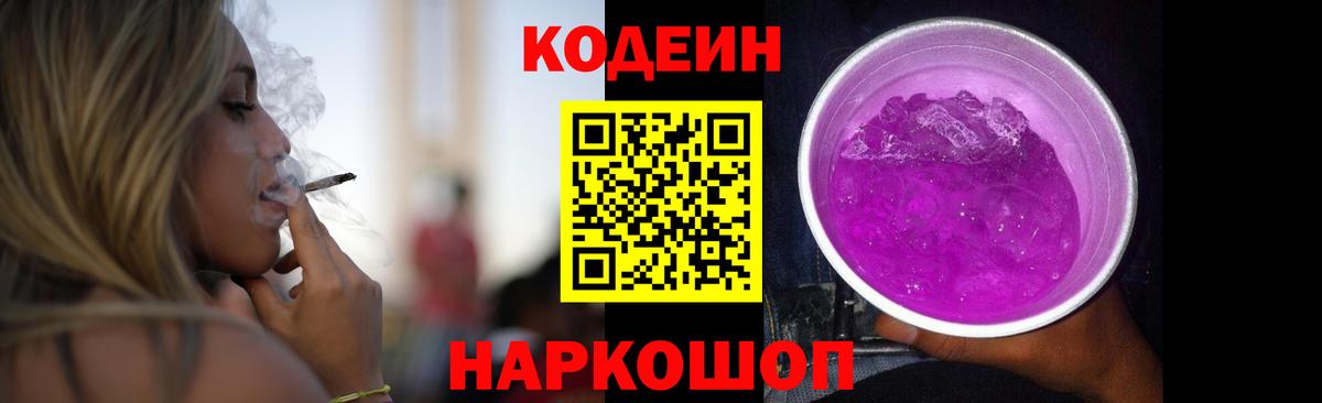 Codein напиток Lean (лин)  Вход с VPN  Гуково 